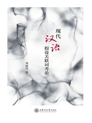 cover image of 现代汉语假设关联词考论